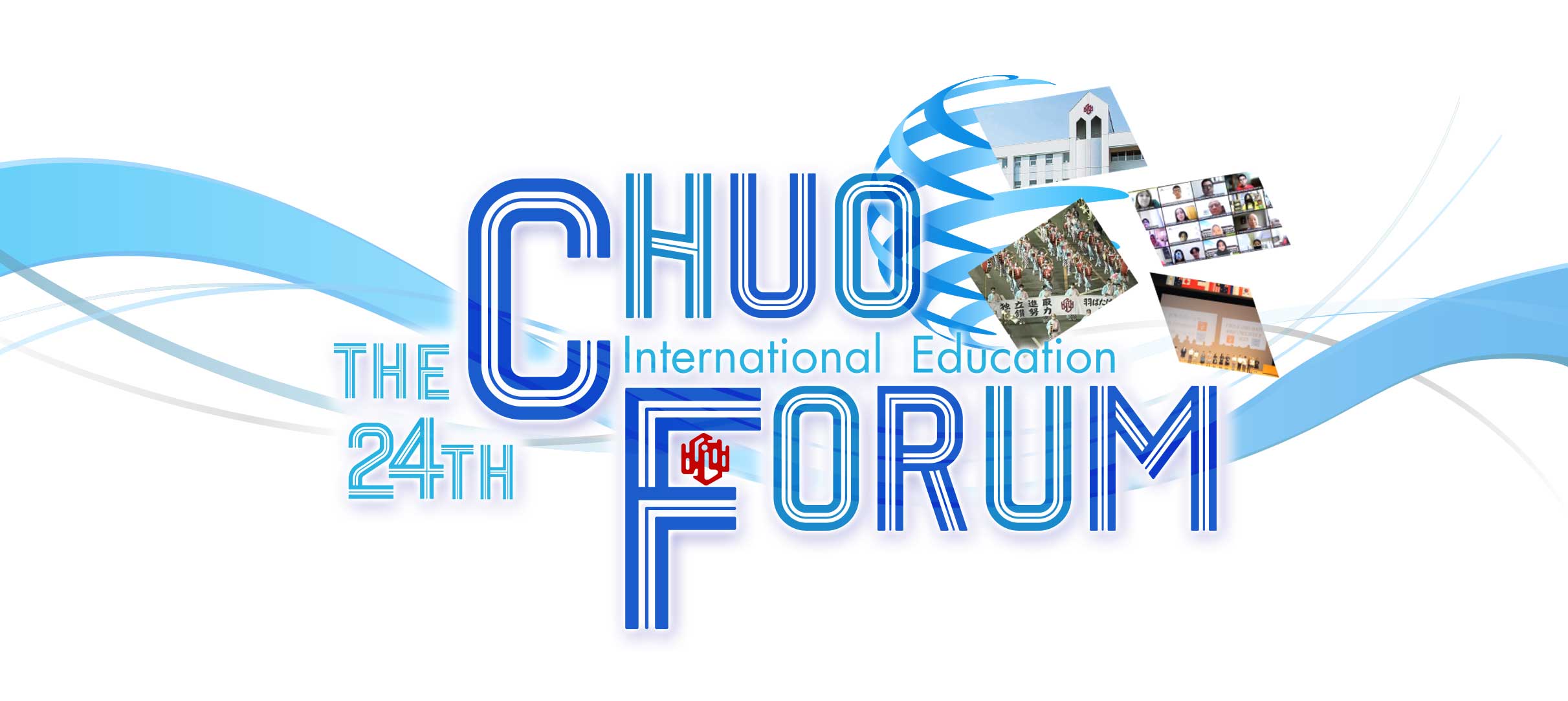 第24回CHUO国際教育フォーラム　メインイメージ