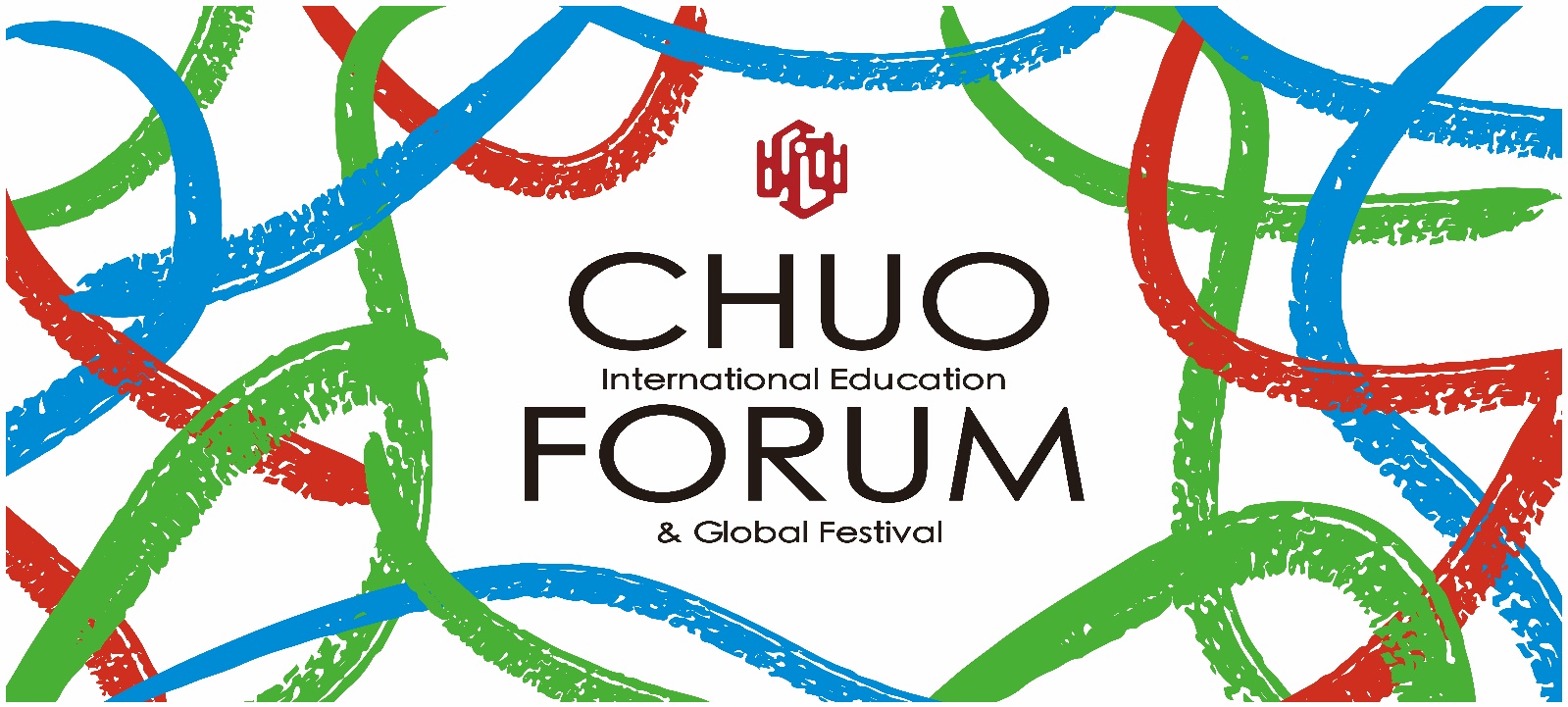 第26回CHUO国際教育フォーラム　メインイメージ