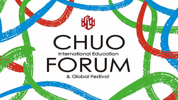第26回CHUO国際教育フォーラム