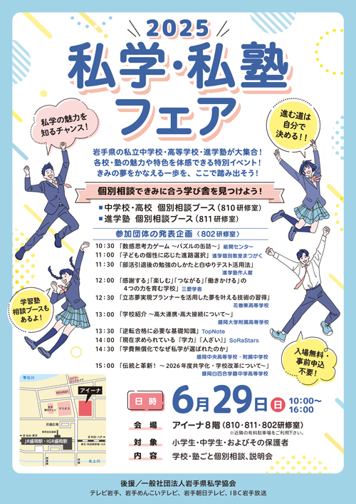 2025私学フェア_2校_0515 (2)