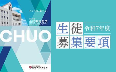 令和7年度生徒募集要項