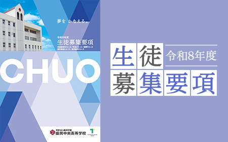 令和7年度生徒募集要項