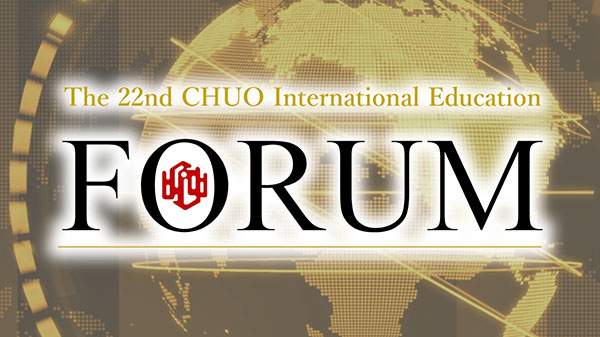 第21回CHUO国際教育フォーラム
