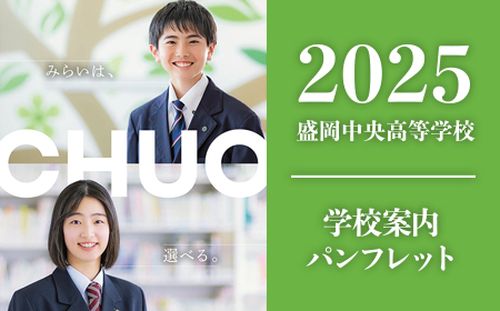 2025年盛岡中央高等学校パンフレット