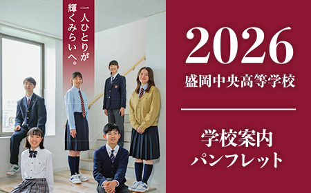2026年盛岡中央高等学校パンフレット