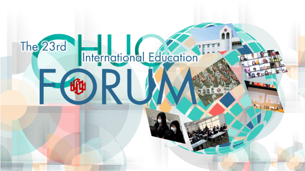 第23回CHUO国際教育フォーラム