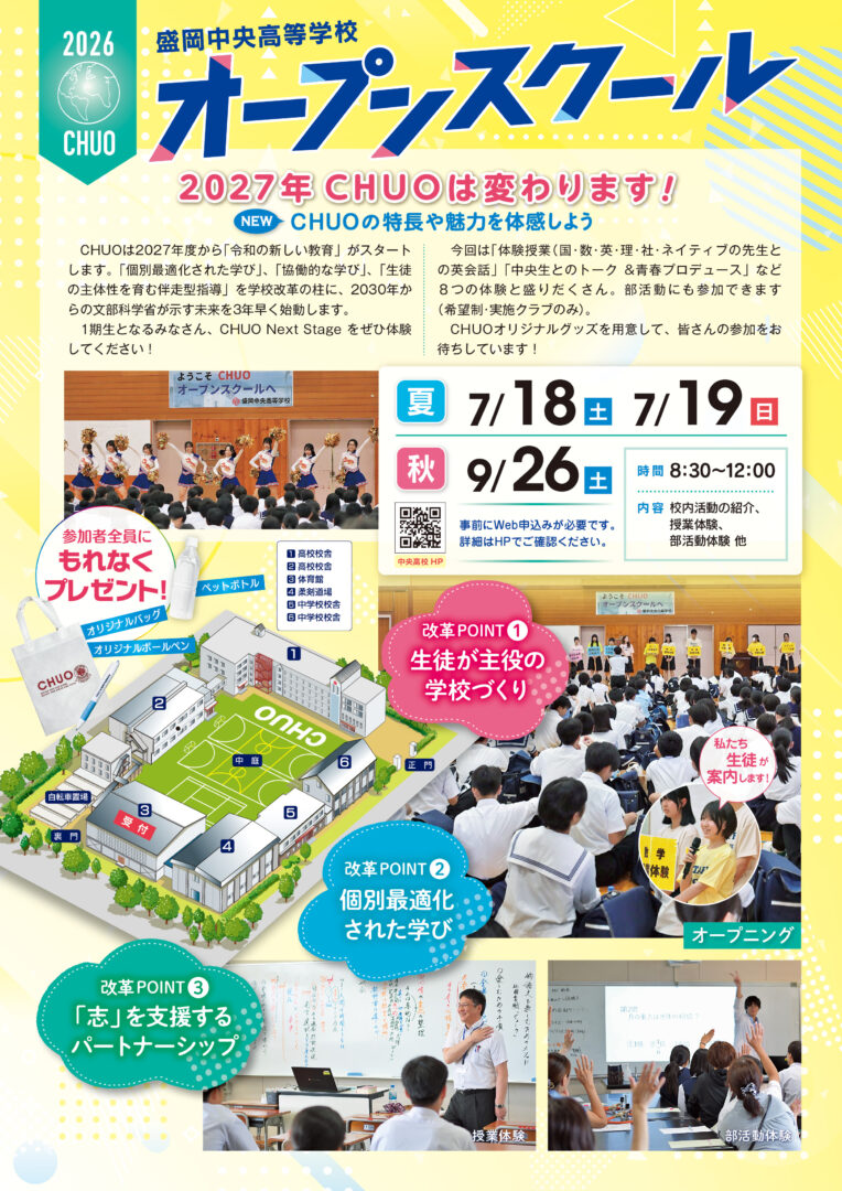 2026盛岡中央高校オープンスクール