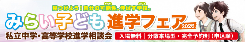 みらい子ども進学フェア2026