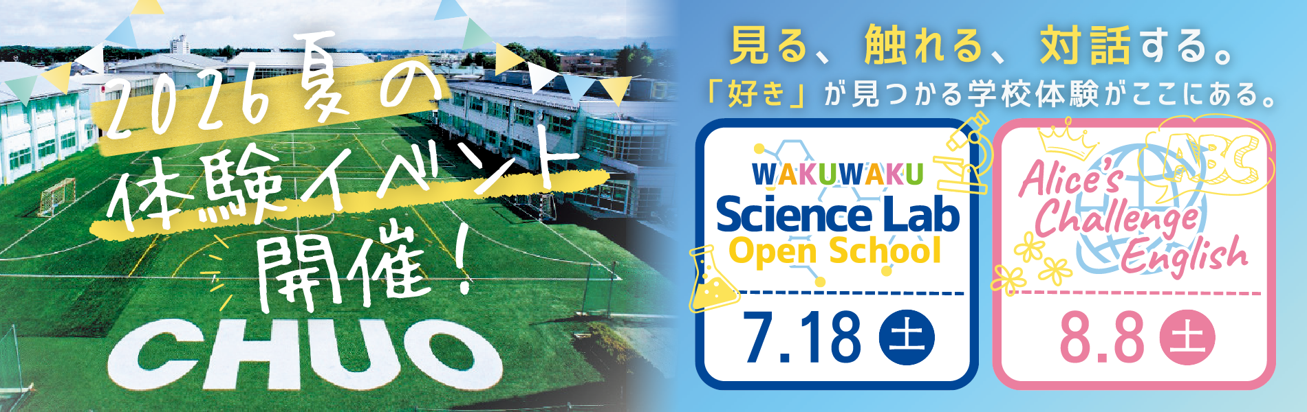 2026夏の体験会イベント
