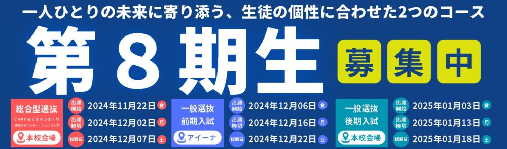 第8期生募集中